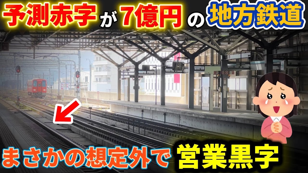 【なぜ】大赤字予測から一転、まさかの想定外で営業黒字を達成した地方鉄道がありました