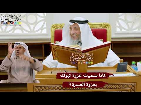 1030 - لماذا سُميت غزوة تبوك بغزوة العسرة؟ - عثمان الخميس