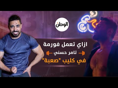إزاي تعمل فورمة تامر حسني في كليب صعبة