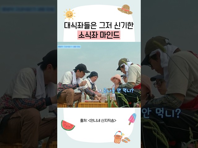 소식좌만 보면 신기한 대식좌들 ㅋㅋ #언니네산지직송3