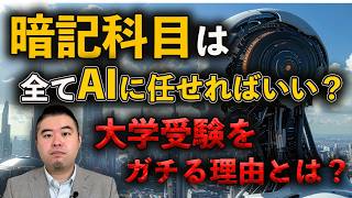 AI時代の中で大学受験の価値が高まっていく理由