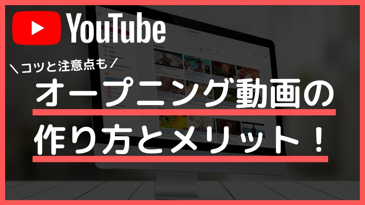 Youtubeオープニング動画の作り方 メリットや注意点も紹介 繊細で生きづらかった低学歴フリーターがネット起業して人生変わった物語