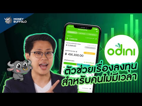 odini ตัวช่วยเรื่องลงทุน สำหรับคนไม่มีเวลา | Money Buffalo