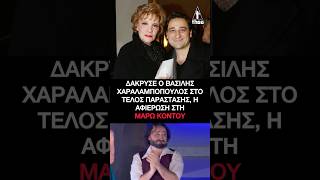 Δάκρυσε ο Βασίλης Χαραλαμπόπουλος στο τέλος παράστασης, η αφιέρωση στη Μάρω Κοντού