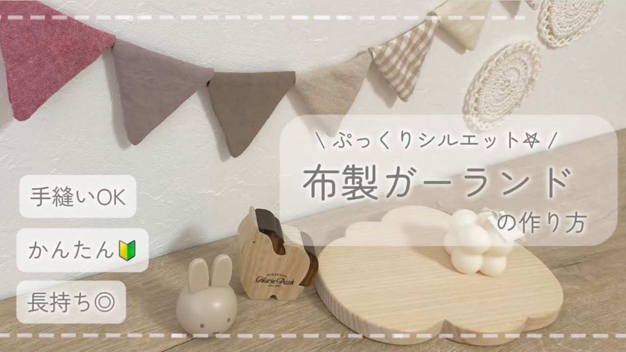 ガーランドハンドメイド 写真映え◎】かんたん布製ガーランドの作り方🧸｜淡色インテリア