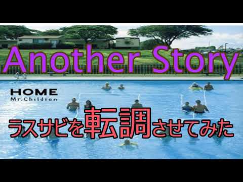 【Mr.Children】Another Storyのラスサビを転調させてみた