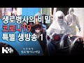 바이러스의 역습, 코로나19 [생로병사의비밀-특별생방송] (2020.03.04 방송) Mp3 Song