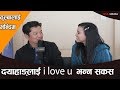 दयाहाङ्ले I LOVE YOU भन्न नसक्दा || Interview with Dayahang Rai & Kenipa Singh