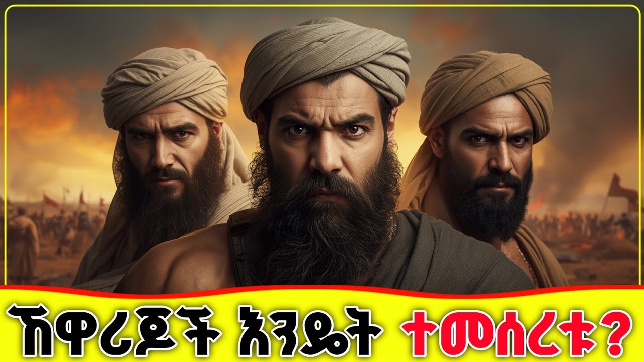 🛑🛑🛑 ኸዋሪጆች እነ ማን ናቸው? እንዴትስ ተመሰረቱ?  🛑🛑🛑