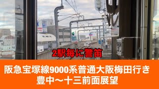 阪急宝塚線9000系普通大阪梅田行き豊中〜十三「前面展望」2駅毎に警笛