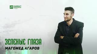 Магомед Агаров - Зеленые Глаза | Dagestan Music