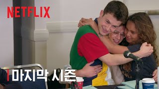안녕이라 말하며 | 루머의 루머의 루머 | Netflix