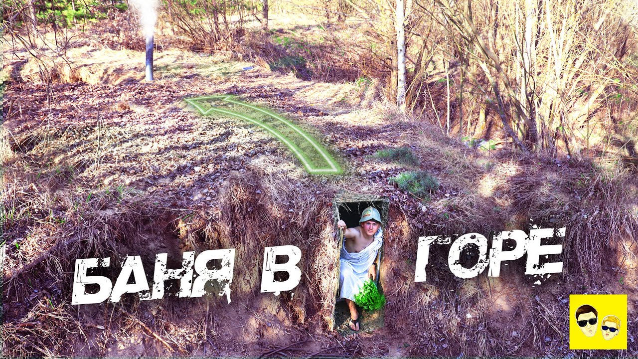 БАНЯ В ГОРЕ