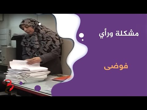 مشكلة ورأي | فوضى