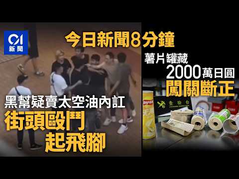 今日新聞｜天水圍逾十人爆粗毆鬥 白衣男多次起飛腳｜薯片罐藏2000萬日圓現鈔 男女羅湖闖關被截獲｜01新聞｜太空油｜薯片罐｜宏福苑｜渠務｜水泵｜張宇人｜2026年9月29日 #hongkongnews