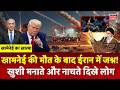 Khamenei की मौत के बाद ईरान में जश्न! | US-Israel Iran Strike | Donald Trump | Netanyahu |