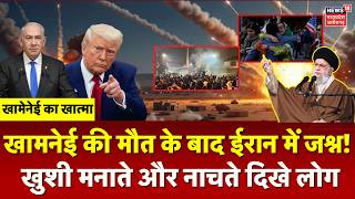 Khamenei की मौत के बाद ईरान में जश्न! | US-Israel Iran Strike | Donald Trump | Netanyahu |