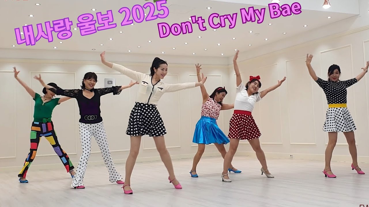 [예주쌤라인댄스] 내사랑 울보 2025   Don't Cry My Bae