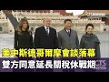 美中斯德哥爾摩會談