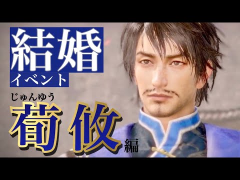【真 三國無双8Empires】荀攸(じゅんゆう)セリフ集cv. 浜田賢二『この先を、俺と共に歩んでくれませんか？』
