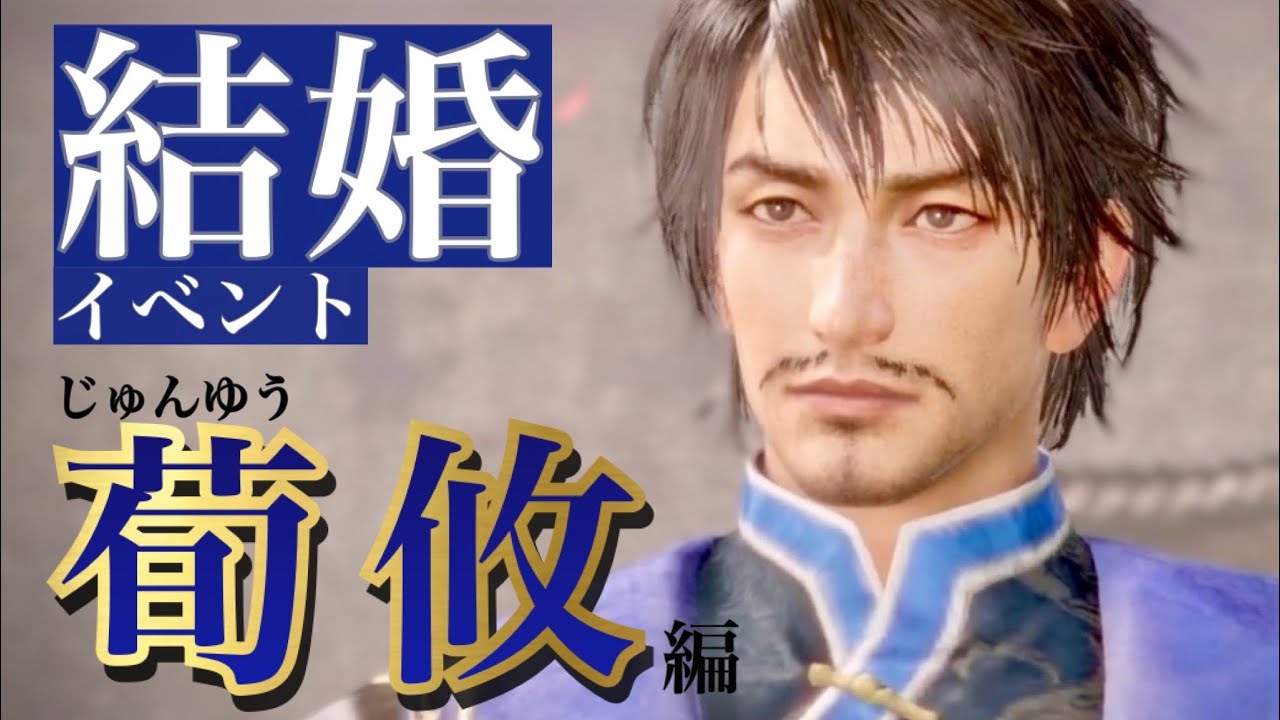 【真 三國無双8Empires】荀攸(じゅんゆう)セリフ集cv. 浜田賢二『この先を、俺と共に歩んでくれませんか？』