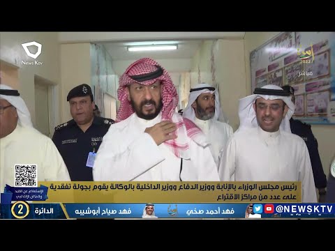 رئيس مجلس الوزراء بالإنابة ووزيرالدفاع ووزير الداخلية بالوكالة يقوم بجولة على عدد من مراكز الاقتراع