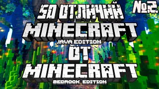 50 Отличий Minecraft Java от Minecraft Bedrock 2 | Какой Майнкрафт лучше?