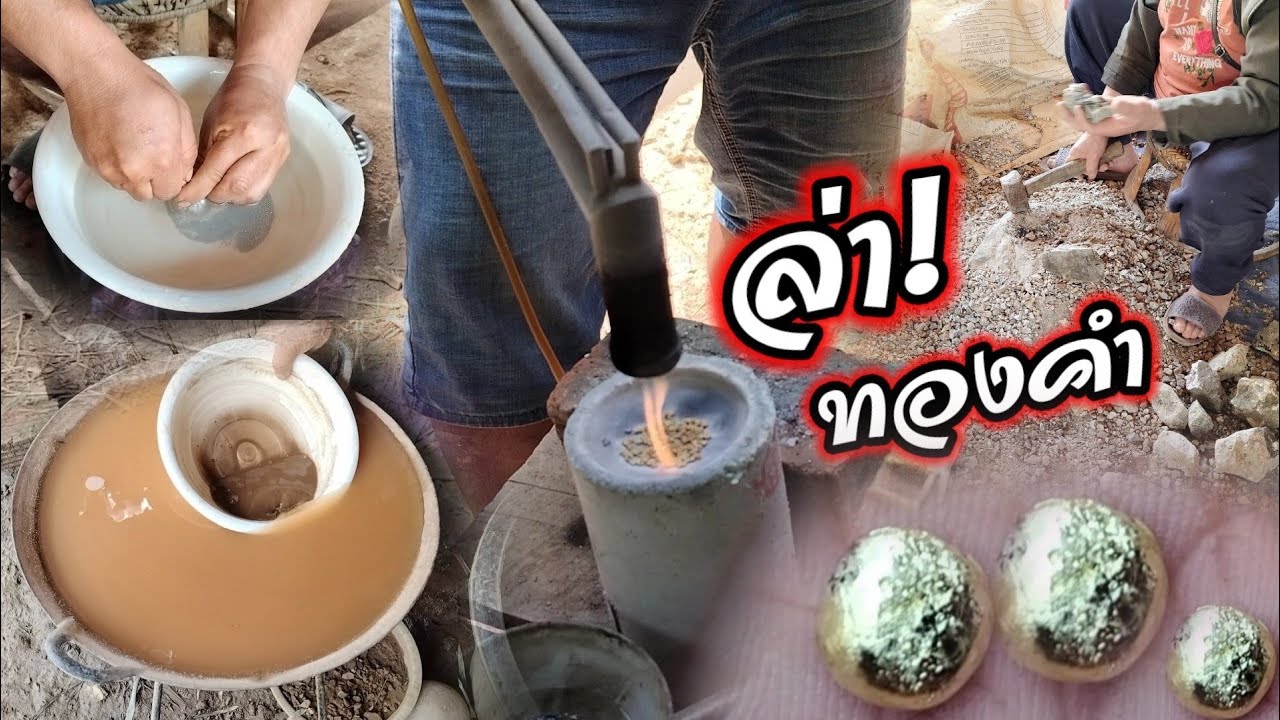 วิถีชีวิตชาวลาวในหมู่บ้านชนบท การค้นหาทองคำจากแร่ทองคำ