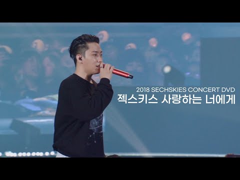 젝스키스 사랑하는 너에게 4명 ver. 은지원 메인보컬 2018 젝키 콘서트 DVD