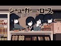 シュガーロス 歌ってみた Sanoma
