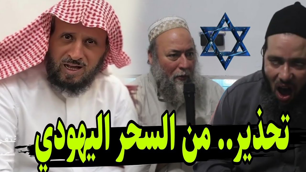 لأول مرة الشيخ فهد القرني يكشف أسرار خطيرة عن  الراقي عبدالرؤف بن حليمة