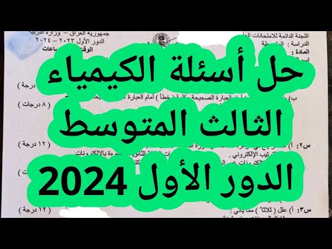 حل أسئلة الكيمياء الثالث المتوسط الدور الأول  اجوبه كيمياء ثالث متوسط دور اول ٢٠٢٤