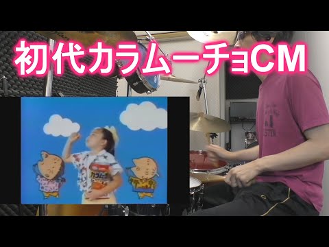 初代カラムーチョCM　叩いてみた