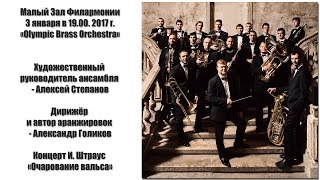 «Olympic Brass Orchestra»  3 января 2017 года &quot;Очарование вальса&quot;