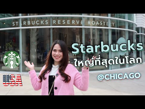 วีดีโอ: ร้านกาแฟยอดนิยมในชิคาโก