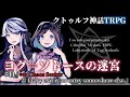 【クトゥルフ神話TRPG】ヨグ＝ソトースの迷宮 #11(終)【うそうま卓】