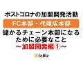 チェーン本部様向け動画〜加盟開発編〜 ①