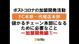 チェーン本部様向け動画〜加盟開発編〜 ①