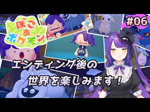 【ぽこ あ ポケモン】エンディング後の世界を楽しみます！！！【黒乃調/VTuber】
