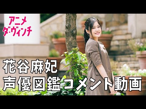 声優・花谷麻妃さんのコメント動画【声優図鑑】【アニメ ダ・ヴィンチ】