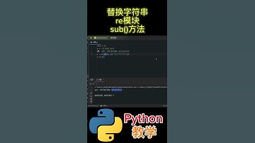 替换字符串 re模块 sub()方法 #python教学 #python编程  #python入门  #基础代码