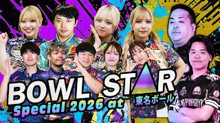 【予選】BOWLSTAR Special 2026 at 】DAY1 愛知の陣 3on3【東名ボール】