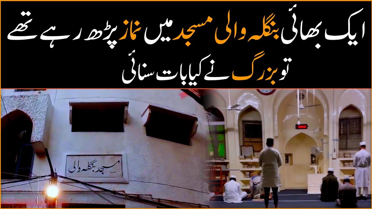 Aik Bhai Bangla Wali Masjid Mai Namaz Parh Raha Tha Bhai Tasleem Babar ...