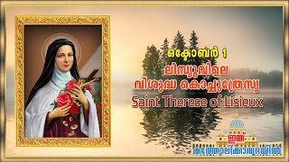 ലസയവല വശദധ കചചതരസയയട ജവചരതര Story Of Saint Therese Of Lisieux