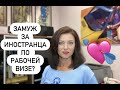 Замуж или работа в Германии? | Брачное агентсво советует знакомиться с иностранцем и выйти замуж.