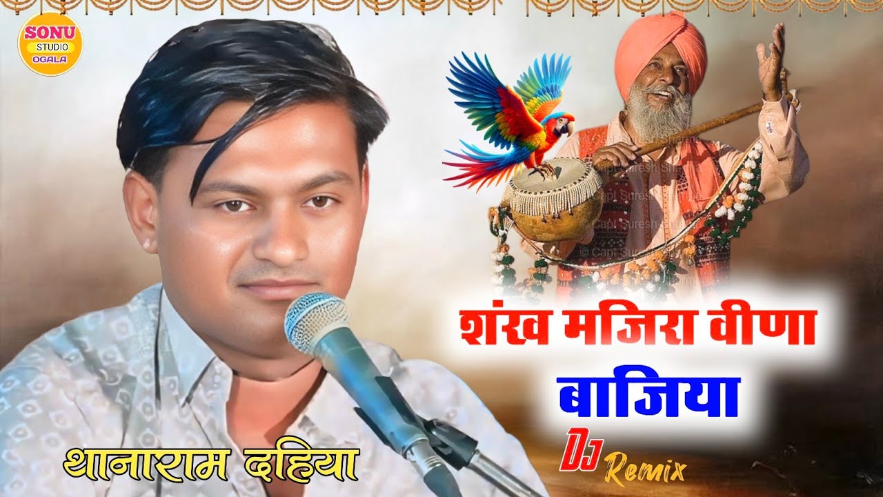 वर्षों पुराना भजन || शंख मंजीरा वीणा बाजीया || तोगाराम आर्य की आवाज में || गायक थानाराम दहिया 