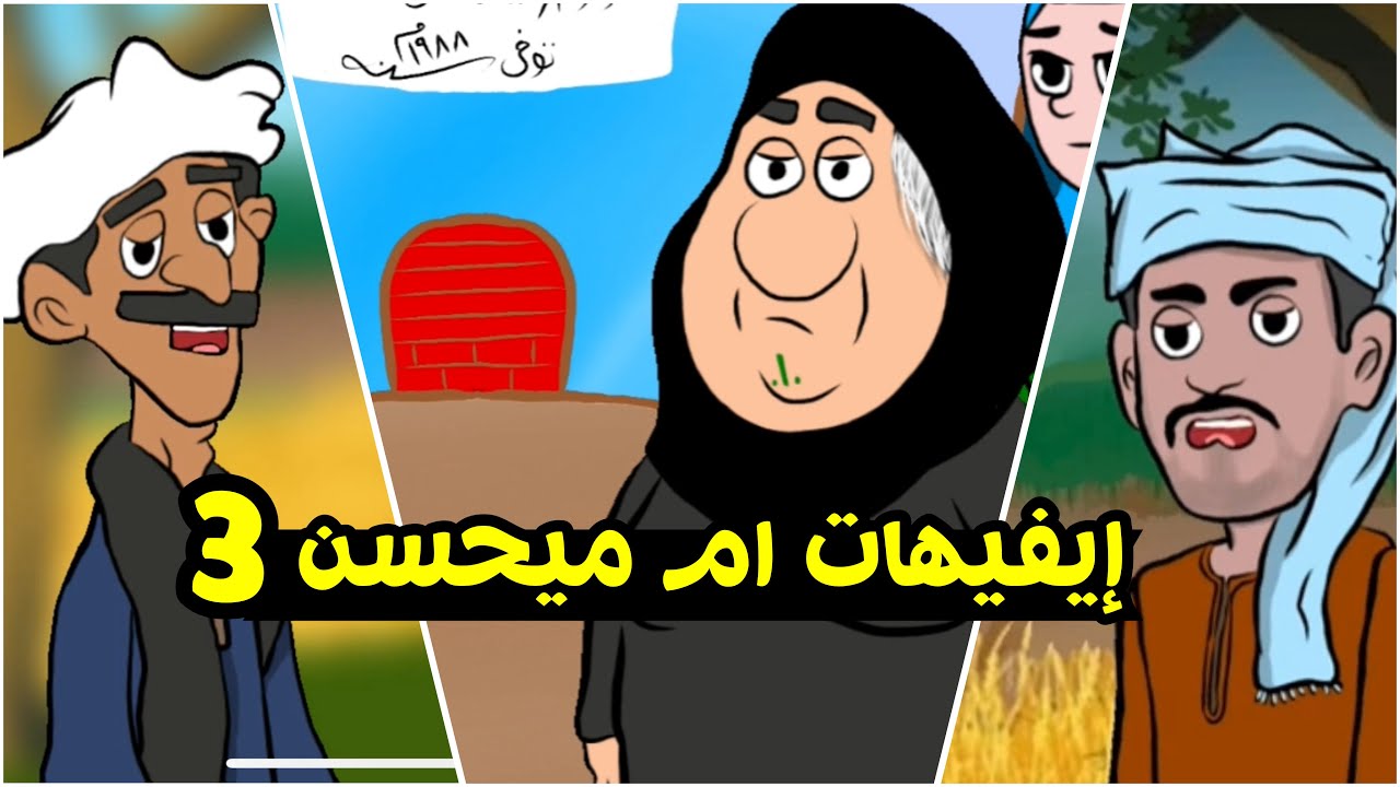 كل افيهات ميحسن و امه ميحسن 3 | نص ساعة من الضحك
