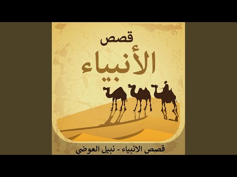قصة يونس عليه السلام 