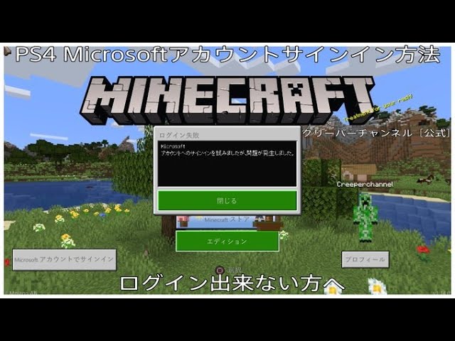 Ps4 Minecraft統合版マイクロソフトアカウントにサインインする方法 Youtube