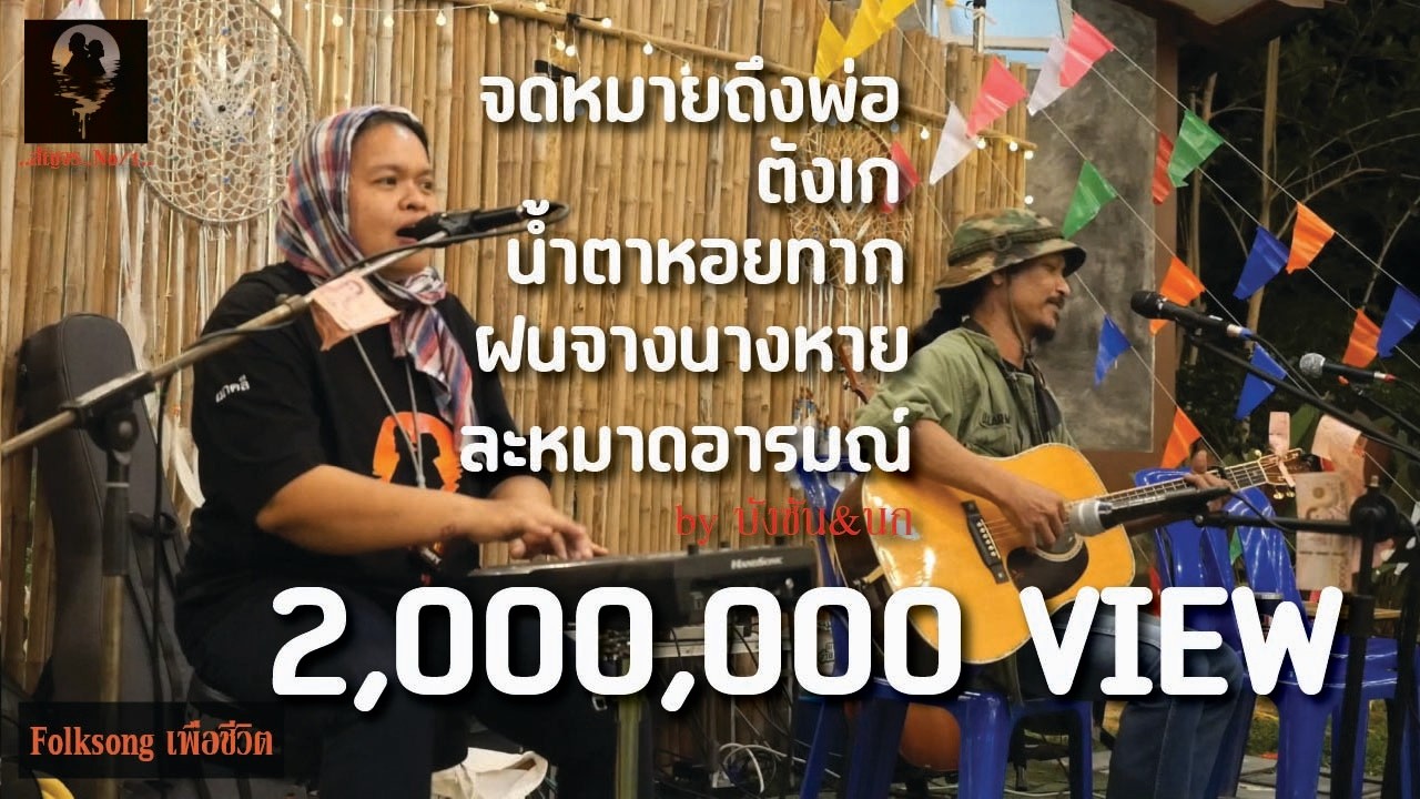 เมดเล่ย์ สามช่า [ จดหมายถึงพ่อ,ตังเก,น้ำตาหอยทาก,ฝนจางนางหาย,ละหมาดอารมณ์ ] Folksongเพื่อชีวิต